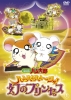 Hamtaro: The Captive Princess (Gekijôban Tottoko Hamtarô: Ham-Ham Hamûja! Maboroshi no Princess)