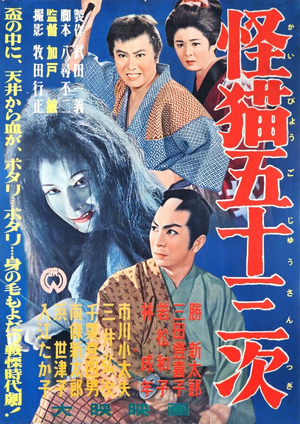 affiche du film Ghost-Cat of Gojusan-Tsugi