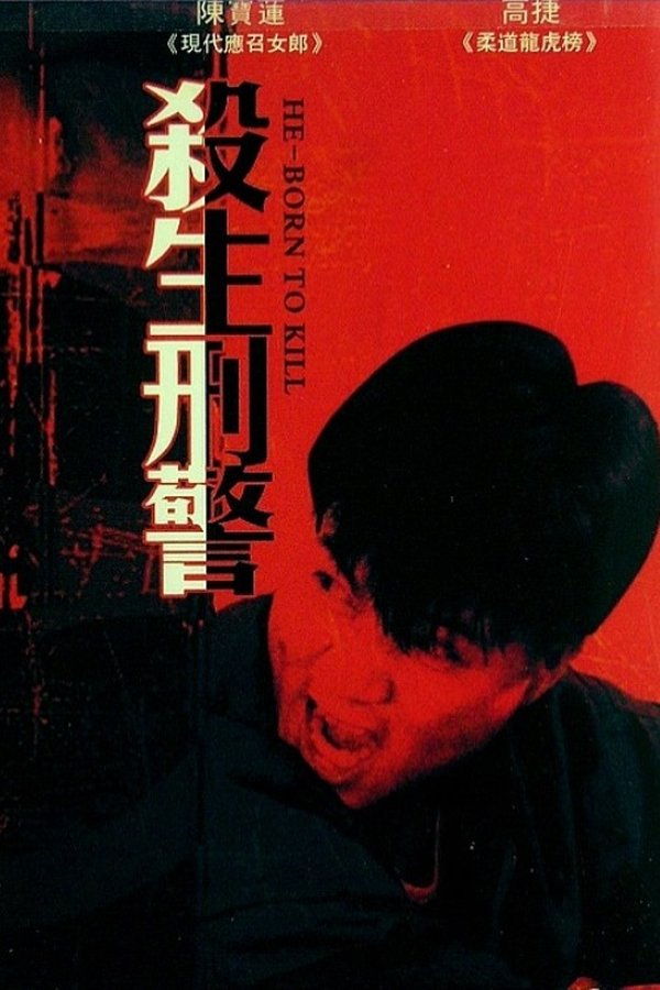 affiche du film He-Born to Kill
