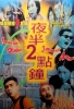 02:00 A.M. (Ye ban 2 dian zhong)