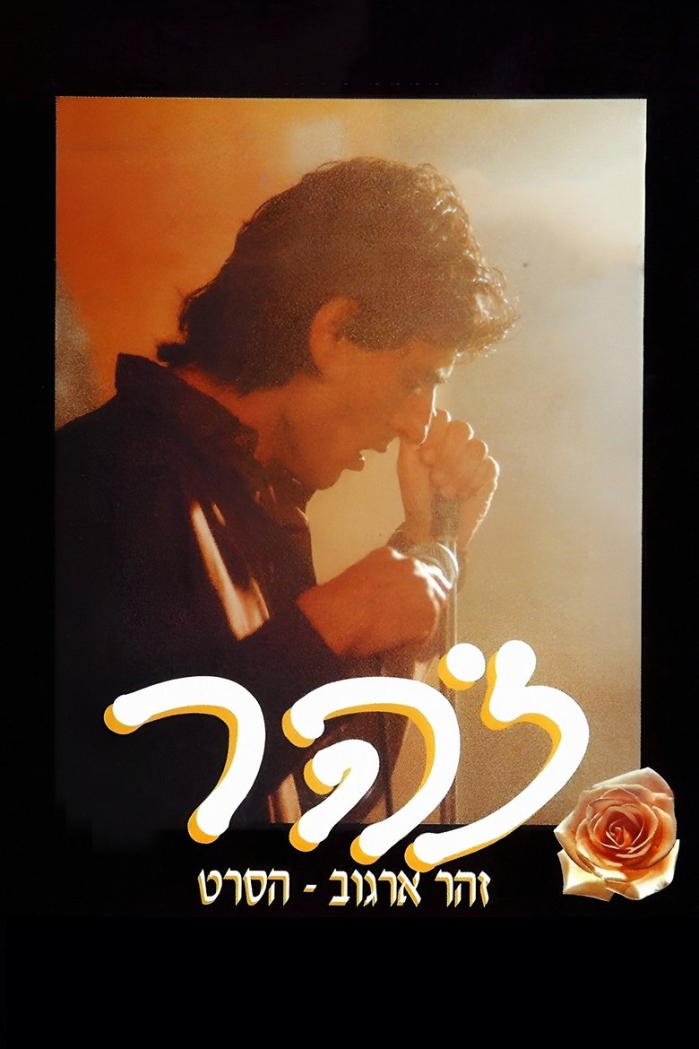 affiche du film Zohar, Blues Méditérranéen