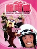 Dragon Loaded 2003 (Lung Kam Wai 2003)