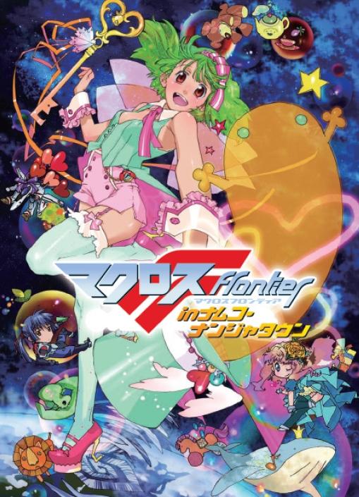 affiche du film Macross Frontier the Movie: The Wings of Farewell