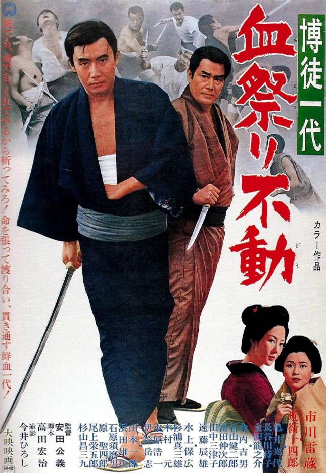 affiche du film A Gambler's Life: The Massacring Fudo