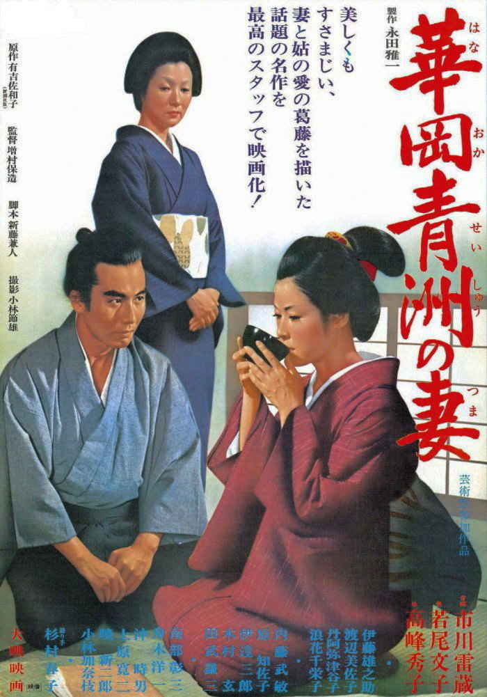 affiche du film The Wife of Seishu Hanaoka