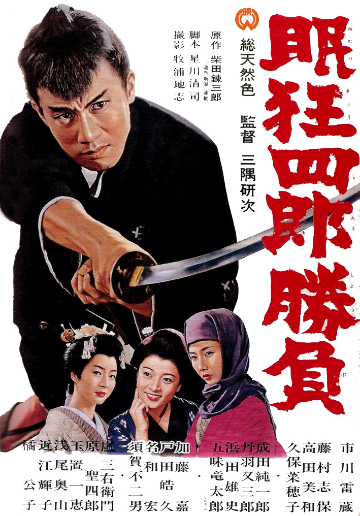 affiche du film Sleepy Eyes of Death 2: Sword of Adventure