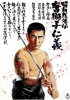 Brutal tales of chivalry 5: Man with the Karajishi tattoo (Shôwa zankyô-den: Karajishi jingi)