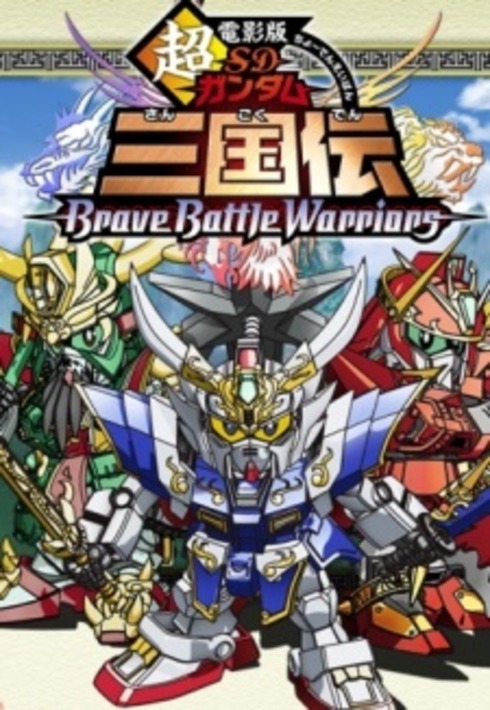 affiche du film Chô Deneiban SD Gundam Sangokuden Brave Battle Warriors