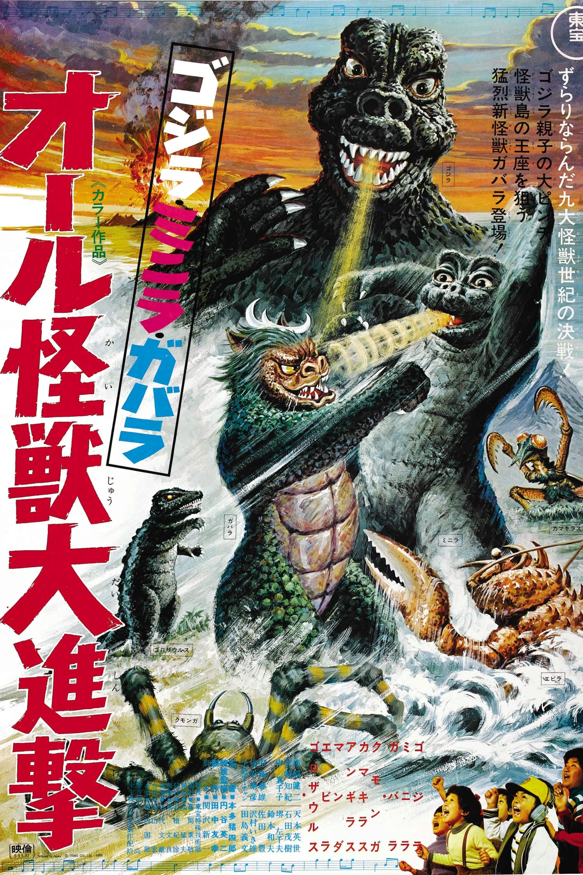 affiche du film All Monsters Attack