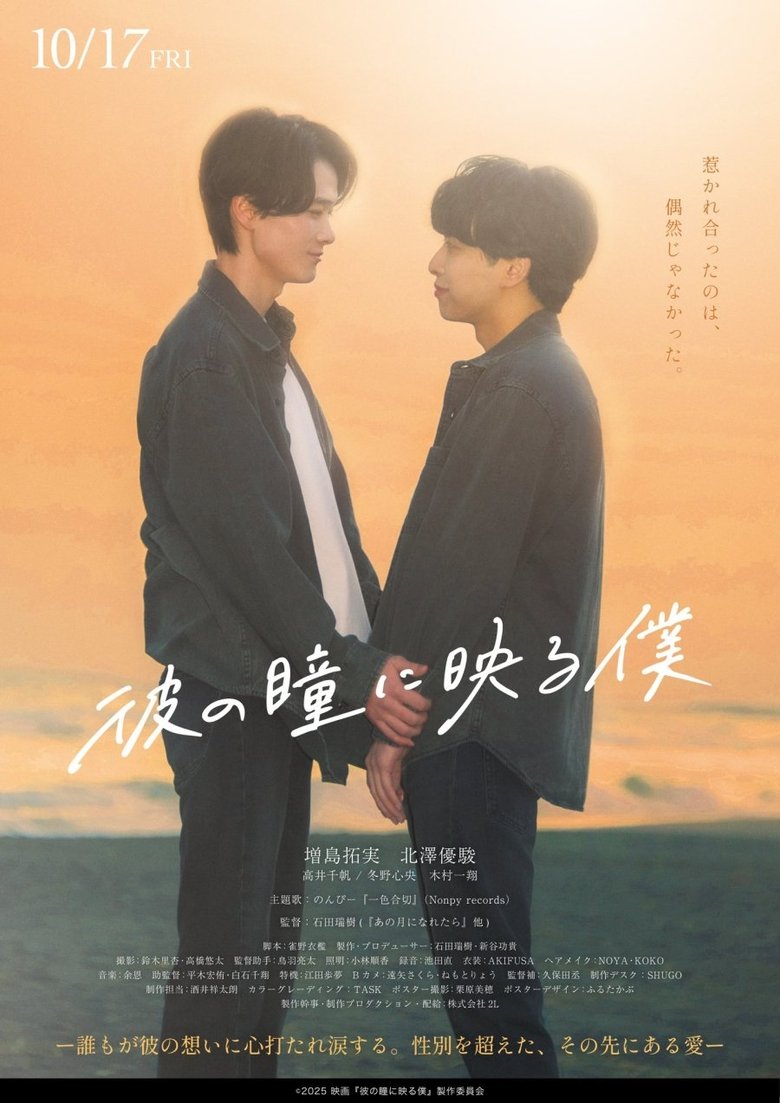 affiche du film Kare no Hitomi ni Utsuru Boku