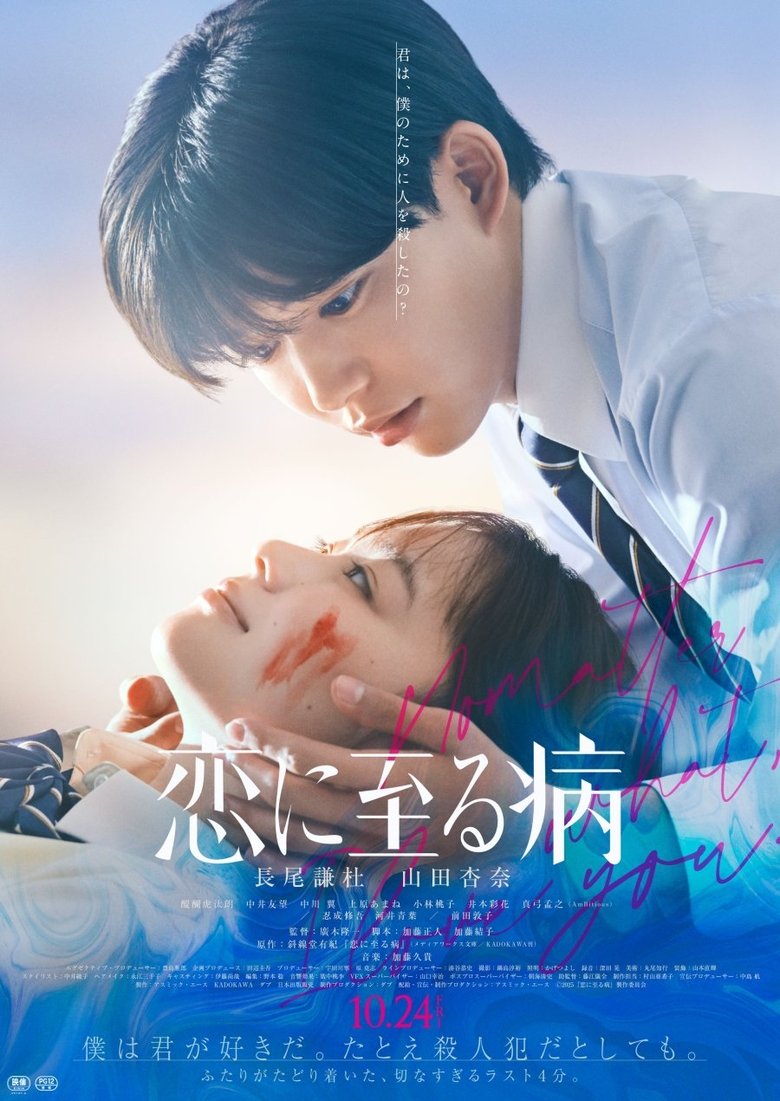 affiche du film Koi ni Itaru Yamai