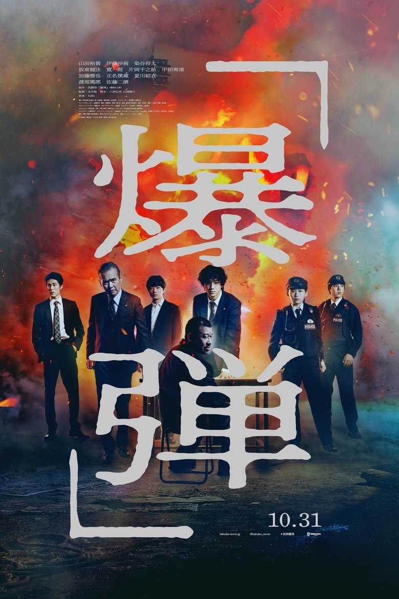 affiche du film Bakudan