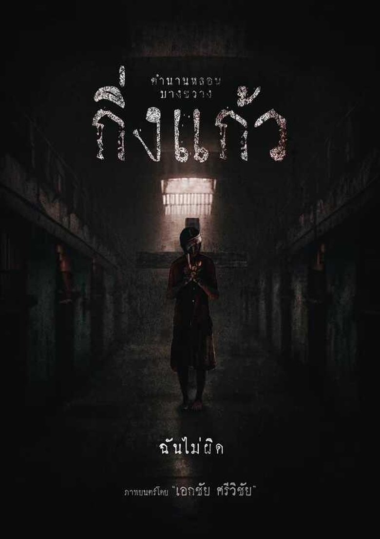 affiche du film Kingkaew