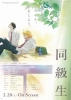 Doukyusei Classmates (Dôkyûsei)