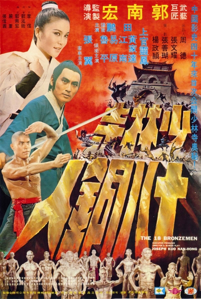 affiche du film Shaolin et les 18 hommes de bronze