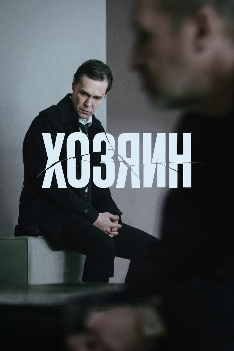 affiche du film Хозяин