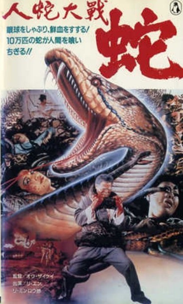 affiche du film Calamity of Snakes