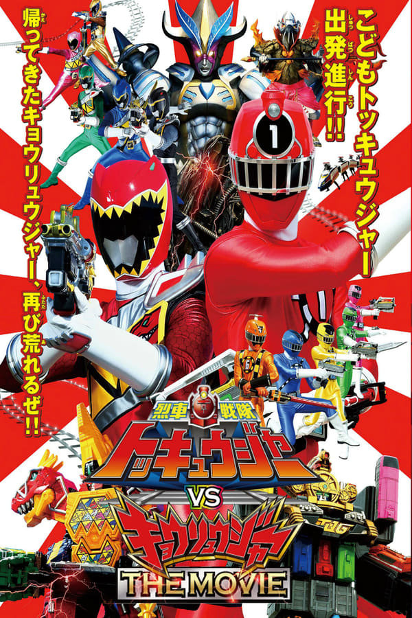 affiche du film Ressha Sentai ToQger vs. Kyoryuger, The Movie