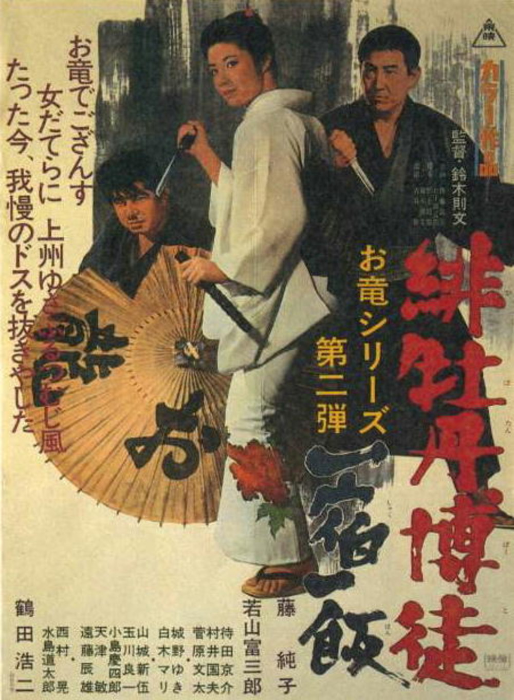 affiche du film Lady Yakuza 2: La Règle du jeu