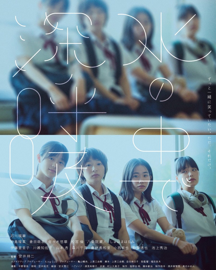 affiche du film Mizu no Naka de Shinkokyu