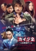 Kaiji 2: The Ultimate Gambler (Kaiji 2: Jinsei Dakkai Game)