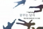 The Dreamer (Kkumkkuneun namja)