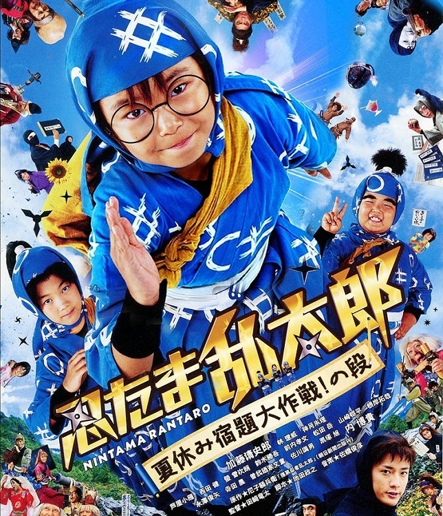 affiche du film Ninja Kids !!!: Summer Mission Impossible