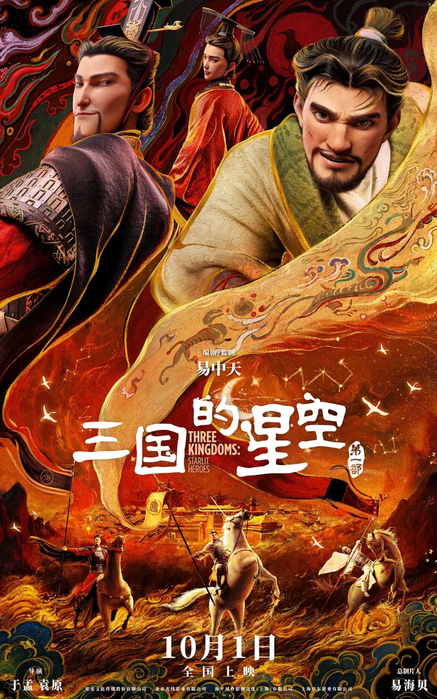 affiche du film Three Kingdoms: Starlit Heroes