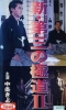 The Third Yakuza: Teil 2 (Shin daisan no gokudô II)