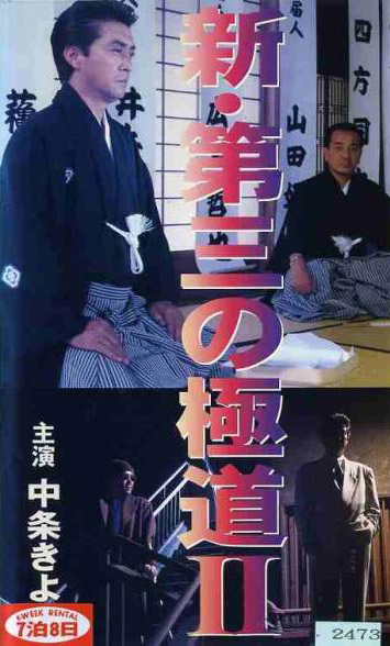 affiche du film The Third Yakuza: Teil 2