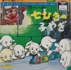 Le Loup et les Sept Chevreaux (Sekai Meisaku Dôwa: Manga Series - Nanahiki no Koyagi)