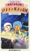 Ali Baba et les Quarante Voleurs (Sekai Meisaku Dôwa: Manga Series - Ali Baba to 40-nin no Tôzoku)