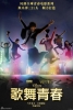 High School Musical, Autour du Monde: Chine (Ge Wu Qing Chun)