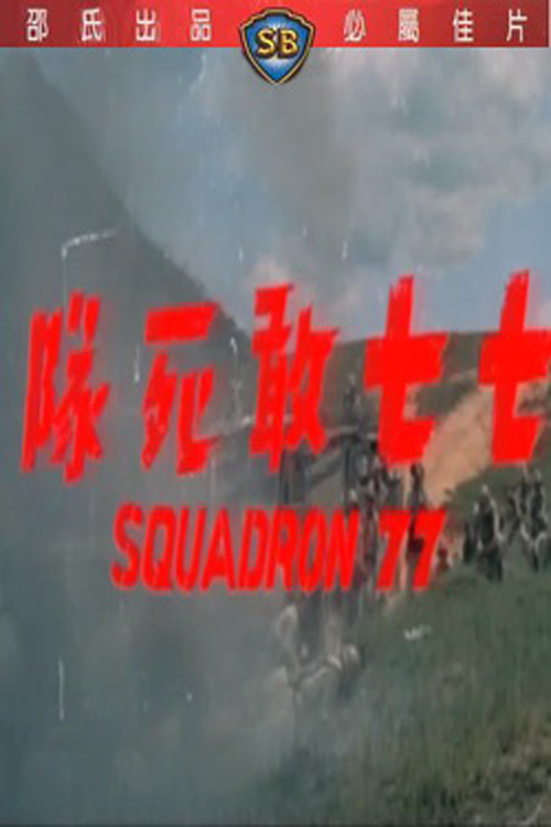affiche du film Squadron 77