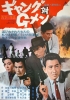Gang contre G-Men (Gyangu tai G-men)
