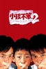 I Not Stupid Too (Xiaohai bu ben 2)