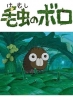 Boro the Caterpillar (Kemushi no Boro)