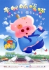 McDull, Kung Fu Kindergarten (Mai dou: xiang dang dang)