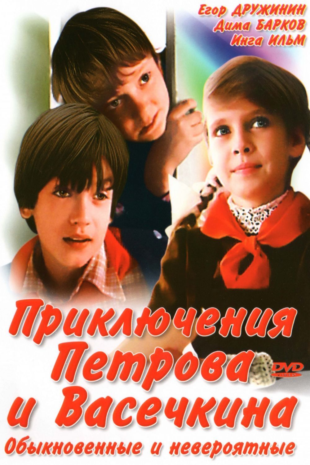 Приключения Петрова и Васечкина обыкновенные и невероятные фильм 1983