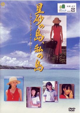 affiche du film Hoshizuna no Shima, Watashi no Shima ~Island Dreamin'~