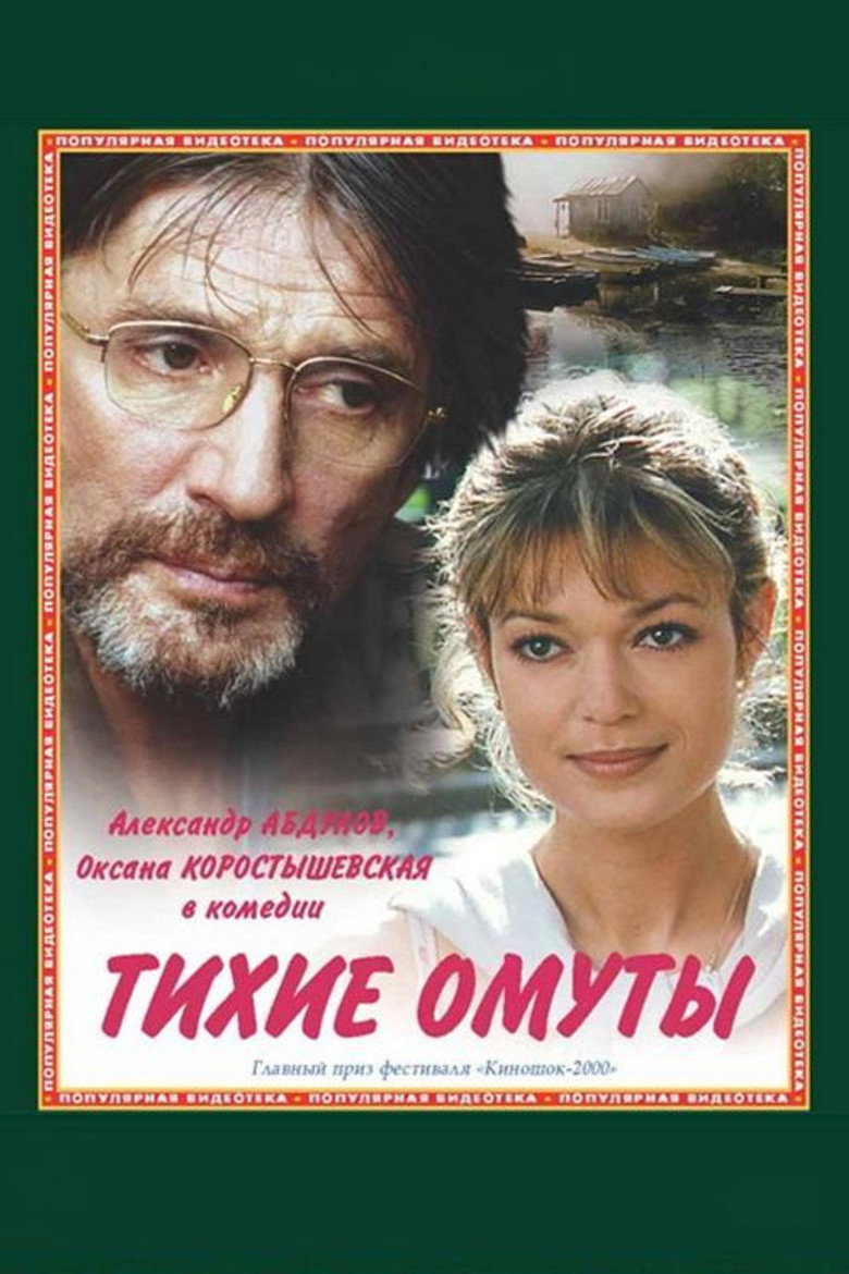 affiche du film Tikhie omuty