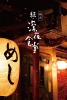 Midnight Diner 2 (Zoku Shinya shokudô)