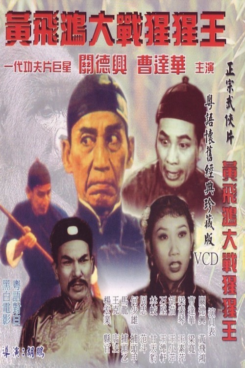 affiche du film Wong Fei-Hung's Battle with the Gorilla