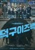 Deokgu Is Back