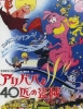Ali Baba et les 40 Voleurs (Ali Baba to 40-biki no Tôzoku)