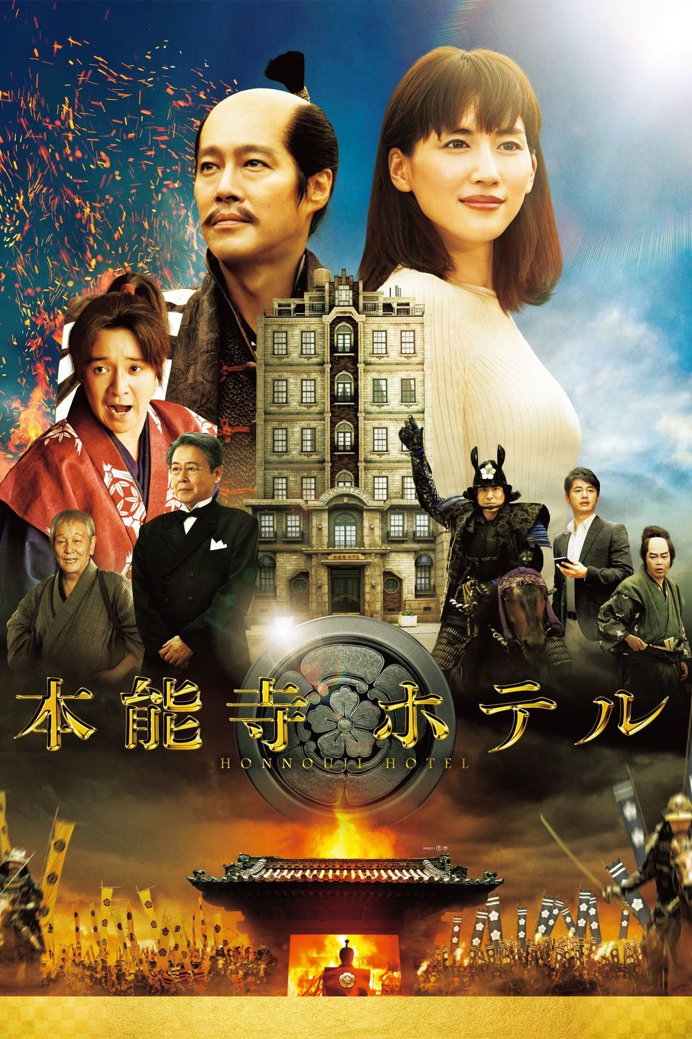affiche du film Honnouji Hotel
