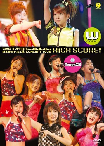 affiche du film W & Berryz Kobo: HIGH SCORE! (Concert Tour 2005nen Natsu)