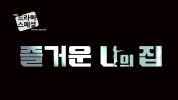 My Happy Home (Jeulgeoun naui jip)