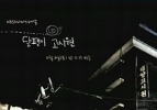 Snail Study Dorms (Dalpaengi gosiwon)