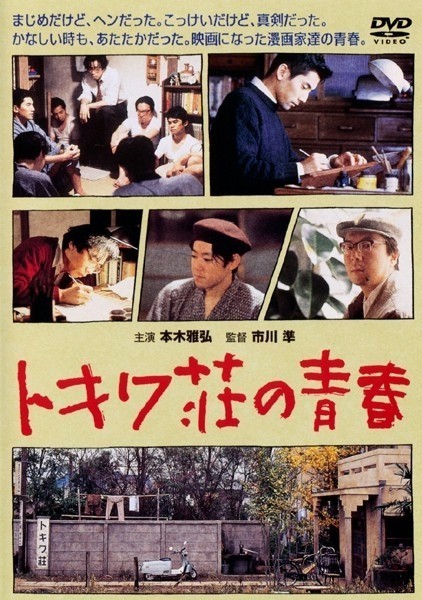 affiche du film Tokiwa: The Manga Apartment